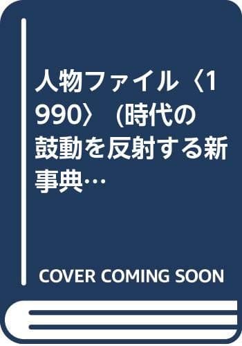 人物ファイル: この人たちから現代が見える、未来が見えてくる。 (1990) (時代の鼓動を反射する新事典シリーズ)