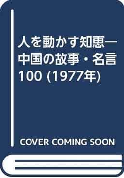 人を動かす知恵―中国の故事・名言100 (1977年)