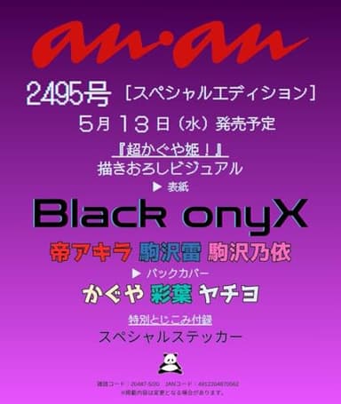 anan(アンアン)2026/05/20号 No.2495増刊　スペシャルエディション[Black onyX]