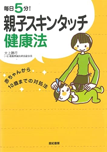 毎日5分! 親子スキンタッチ健康法: 赤ちゃんから10歳までの対処法