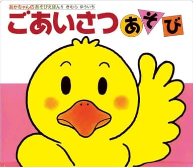 ごあいさつあそび (あかちゃんのあそびえほん 1)