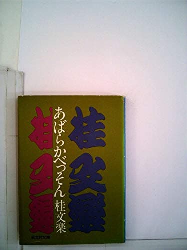 あばらかべっそん (1980年) (旺文社文庫)