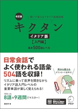 改訂版 キクタンイタリア語【入門編】基本500語レベル【音声DL付】