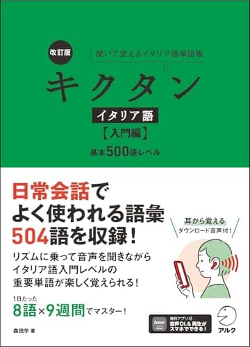 改訂版 キクタンイタリア語【入門編】基本500語レベル【音声DL付】