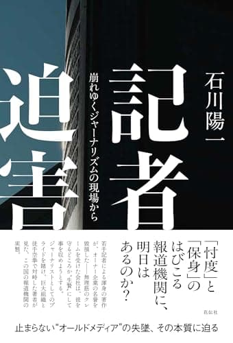 記者迫害：崩れゆくジャーナリズムの現場から