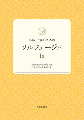 新版 子供のためのソルフェージュ 1a