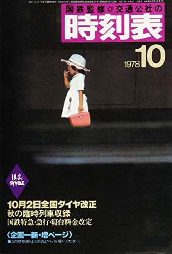 時刻表復刻版 1978年 10月号 [雑誌]