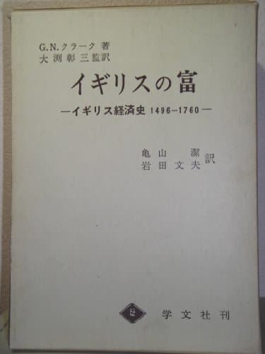 イギリスの富―イギリス経済史 1496-1760 (1970年)