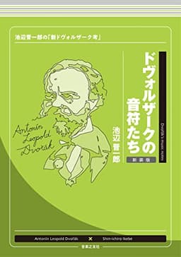 ドヴォルザークの音符たち 新装版: 池辺晋一郎の「新ドヴォルザーク考」
