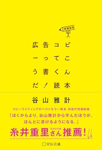 広告コピーってこう書くんだ！読本〈増補新版〉