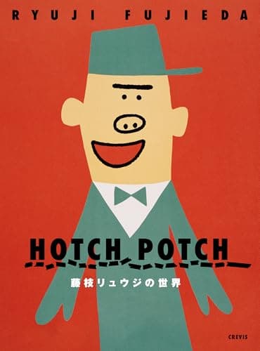 ハッチポッチ 藤枝リュウジの世界