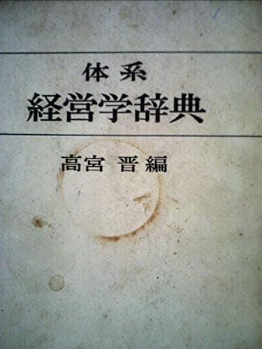 体系経営学辞典 (1962年)