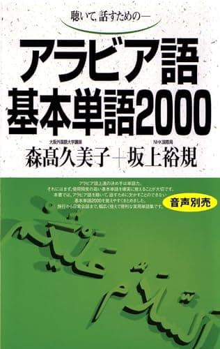 アラビア語基本単語2000 ([テキスト])