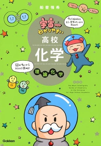 宇宙一わかりやすい高校化学 理論化学 改訂版