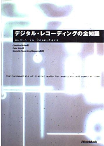 デジタルレコーディングの全知識––本格派を目指すキミに!