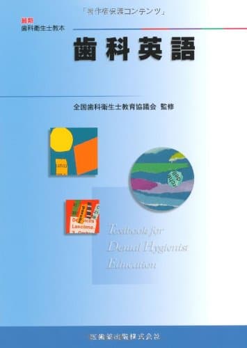 最新歯科衛生士教本歯科英語