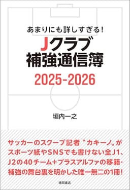 あまりにも詳しすぎる！ Ｊクラブ補強通信簿２０２５ー２０２６