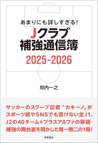 あまりにも詳しすぎる！ Ｊクラブ補強通信簿２０２５ー２０２６