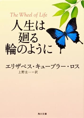 人生は廻る輪のように (角川文庫)