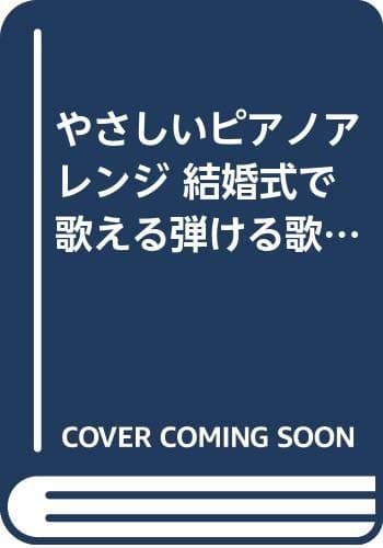 やさしいピアノアレンジ 結婚式で歌える弾ける歌謡曲集 松山祐士編