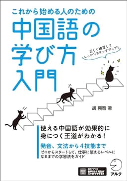 これから始める人のための 中国語の学び方入門[音声DL付]