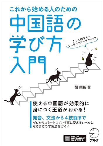 これから始める人のための 中国語の学び方入門[音声DL付]