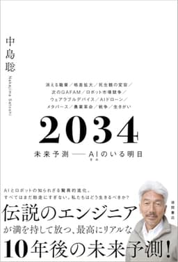 ２０３４　未来予測――AI（きみ）のいる明日
