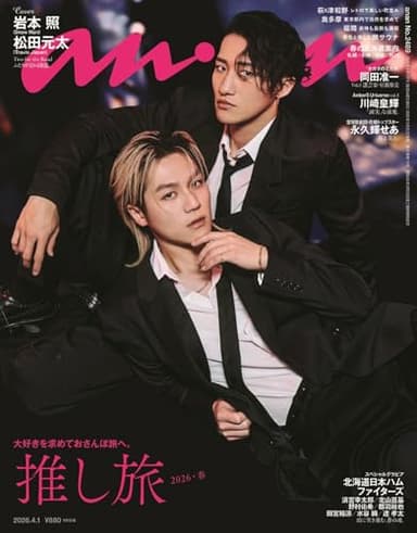 anan(アンアン)2026/04/01号 No.2489[推し旅2026・春／岩本照＆松田元太]