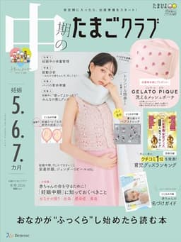 中期のたまごクラブ 2026年 冬号