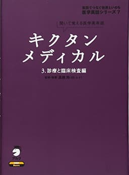 キクタンメディカル: 聞いて覚える医学英単語 (3) (医学英語シリーズ 7)