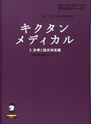 キクタンメディカル: 聞いて覚える医学英単語 (3) (医学英語シリーズ 7)
