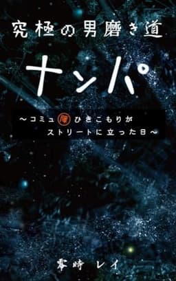 究極の男磨き道　ナンパ