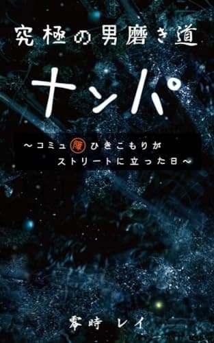 究極の男磨き道　ナンパ