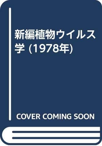 新編植物ウイルス学 (1978年)