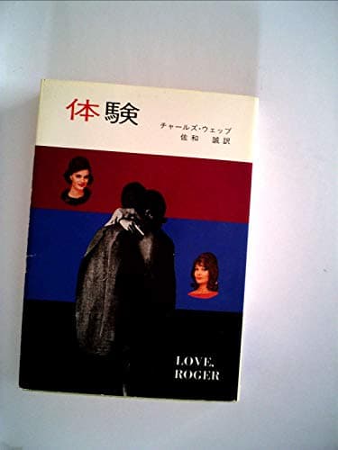 体験 (1977年) (ハヤカワ文庫―NV)