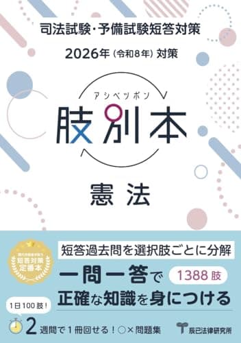 2026年（令和8年）対策　肢別本　憲法