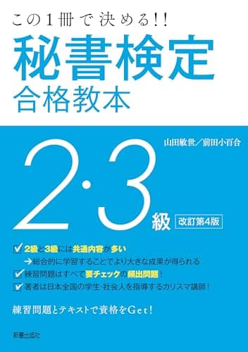この一冊で決める!!秘書検定2・3級合格教本 改訂第4版
