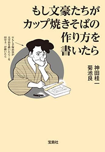 もし文豪たちがカップ焼きそばの作り方を書いたら (宝島SUGOI文庫)