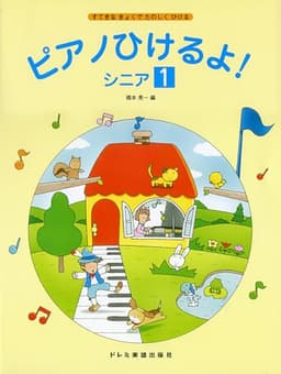 ピアノひけるよ！ シニア 1（すてきなきょくでたのしくひける）