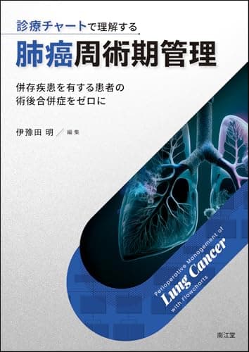 診療チャートで理解する肺癌周術期管理: 併存疾患を有する患者の術後合併症をゼロに