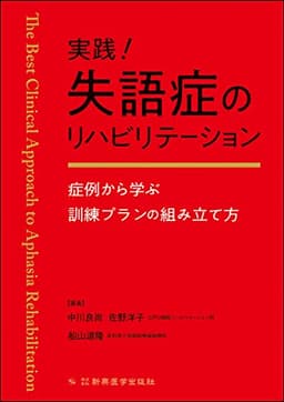 実践! 失語症のリハビリテーション -症例から学ぶ訓練プランの組み立て方-