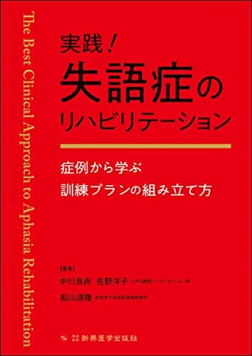 実践! 失語症のリハビリテーション -症例から学ぶ訓練プランの組み立て方-