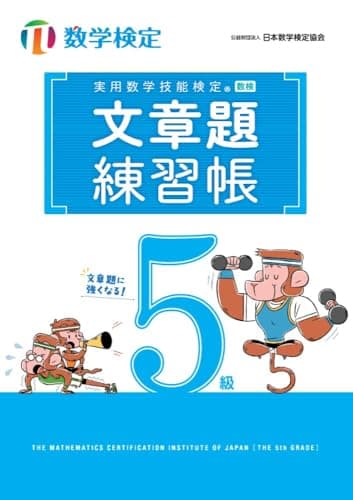 実用数学技能検定 文章題練習帳 数学検定5級