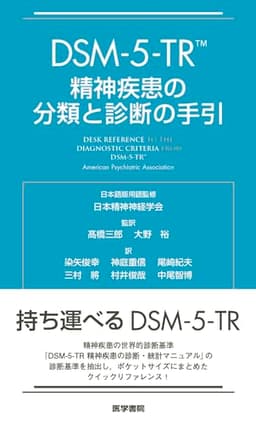 DSM-5-TR 精神疾患の分類と診断の手引