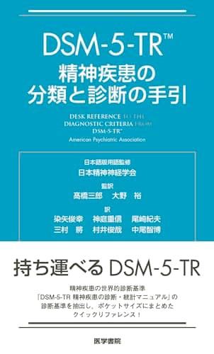 DSM-5-TR 精神疾患の分類と診断の手引