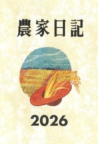 農家日記 2026年版