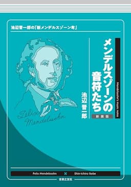 メンデルスゾーンの音符たち 新装版: 池辺晋一郎の「新メンデルスゾーン考」