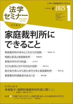 法学セミナー2025年1月号　通巻 840号　≪特集≫家庭裁判所にできること