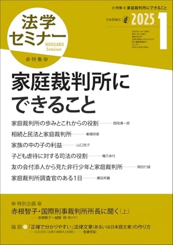 法学セミナー2025年1月号　通巻 840号　≪特集≫家庭裁判所にできること