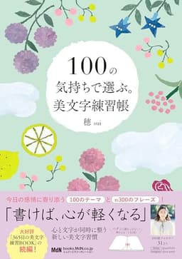 100の気持ちで選ぶ美文字練習帳〈suiさんのペン字練習帳第3弾・パタンと開きっぱなしで押さえなくても書きやすい！〉